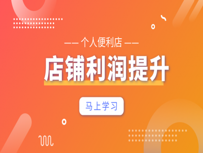 控损增收篇4-个人便利店-利润提升