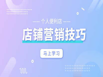 控损增收篇2-个人便利店-店铺营销