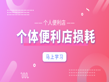 控损增收篇1-个人便利店-店铺损耗