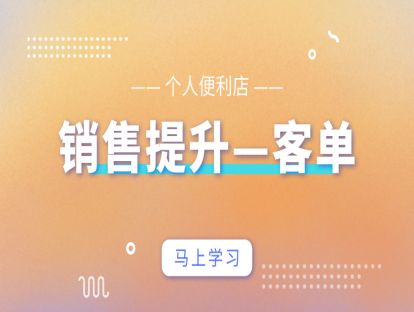 销售提升篇2-个人便利店-客单