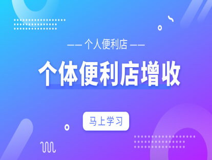 控损增收篇3-个人便利店-店铺增收