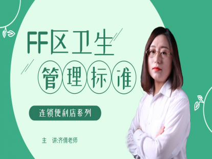 连锁便利店-店铺日常运营篇9-FF区卫生管理标准