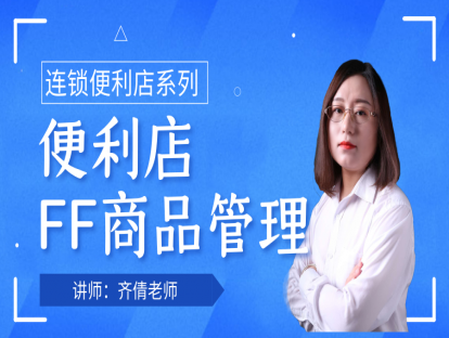 连锁便利店-店铺日常运营篇10-FF商品管理