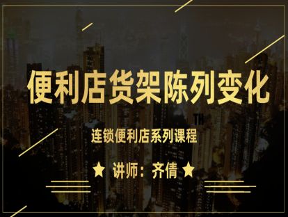 连锁便利店-店铺布局篇2-便利店货架陈列变化