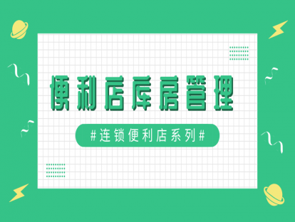 连锁便利店-店铺日常运营篇5-便利店库房管理