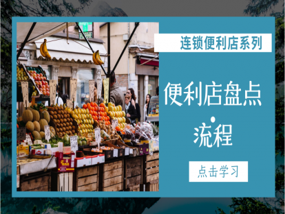 连锁便利店-店铺日常运营篇4-便利店盘点流程