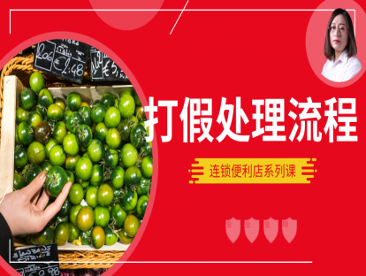 连锁便利店-店铺日常运营篇8-打假处理流程