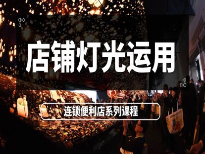 连锁便利店-店铺布局篇3-店铺灯光运用