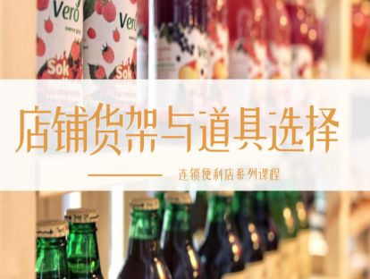 连锁便利店-店铺布局篇4-货架与道具选择