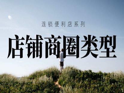 连锁便利店-便利店管理篇3-店铺商圈类型