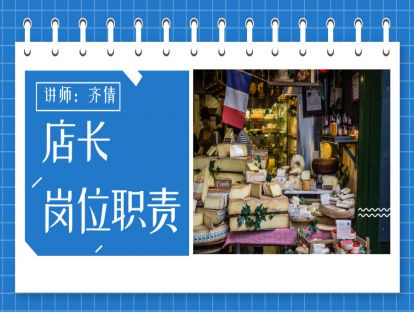 连锁便利店-员工管理篇3-店长的岗位职责