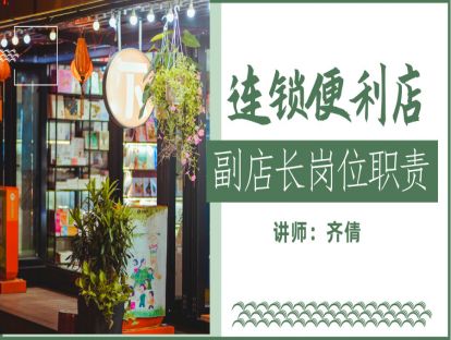 连锁便利店-员工管理篇2-副店长的岗位职责