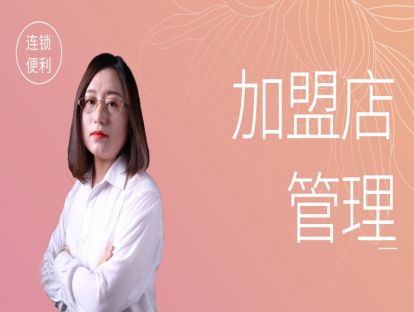 连锁便利店-加盟管理篇3-加盟店管理