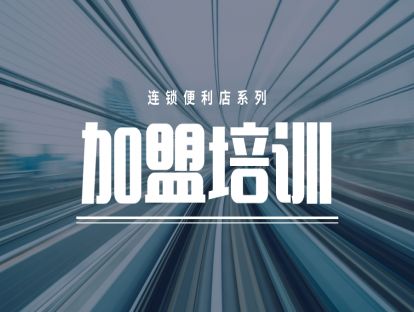 连锁便利店-加盟管理篇4-加盟培训