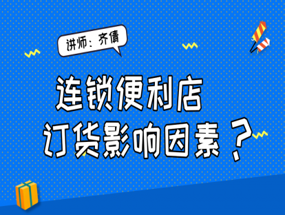 连锁便利店-店铺日常运营篇3-订货影响因素