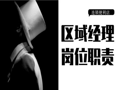 连锁便利店-员工管理篇4-区域经理岗位职责