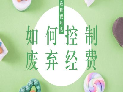 连锁便利店-数据管理篇2-如何控制废弃经费