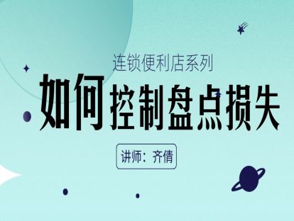 连锁便利店-数据管理篇3-	如何控制盘点损失
