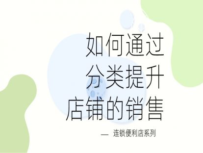 连锁便利店-数据管理篇4-如何通过分类提升销售