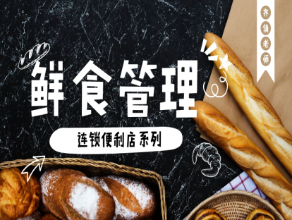 连锁便利店-店铺日常运营篇11-鲜食管理