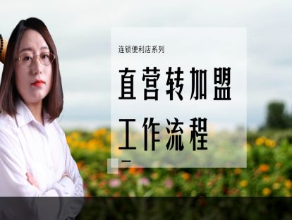 连锁便利店-加盟管理篇1-直营转加盟工作流程