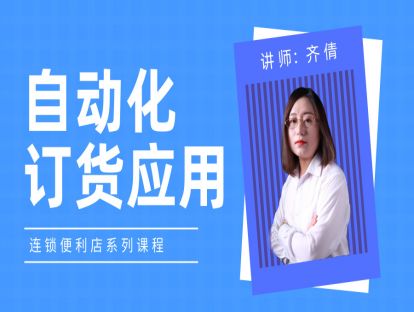 连锁便利店-店铺日常运营篇13-自动化订货应用
