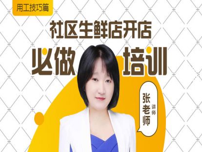 10.社区生鲜店开店必做培训