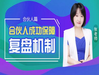 7.合伙人成功保障——复盘机制