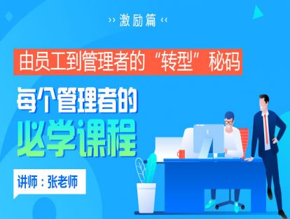 21.由员工到管理者的“转型”秘码——每个管理者的必学课程