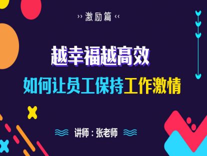 22.越幸福越高效——如何让员工保持工作激情