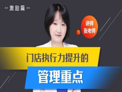 23.门店执行力提升的管理重点