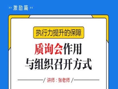 24.执行力提升的保障——质询会作用与组织召开方式