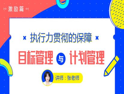 25.执行力贯彻的保障——目标管理与计划管理