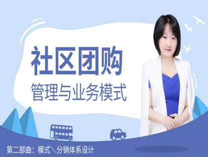 11. 社区团购管理与业务模式（下）