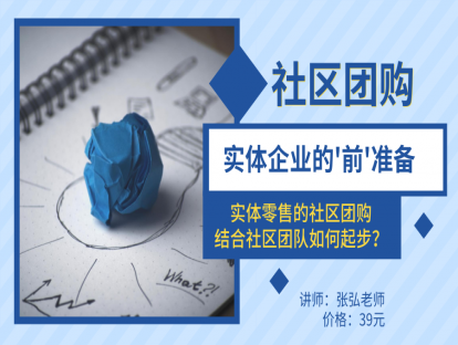 12. 实体零售的社区团购结合社区团队如何起步？（下）