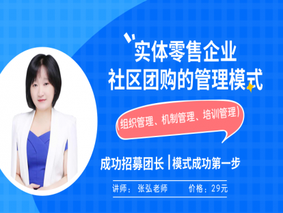 13. 实体零售企业社区团购的管理模式—招募团长（上）