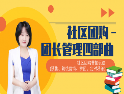 15.社区团购－团长管理四部曲（下）