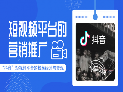 18.“抖音”短视频平台的粉丝经营与变现