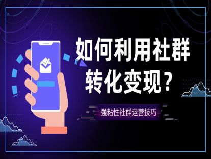 20.如何利用社群转化变现？
