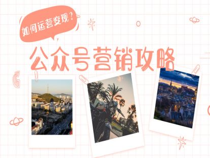 23.公众号营销策略（下）
