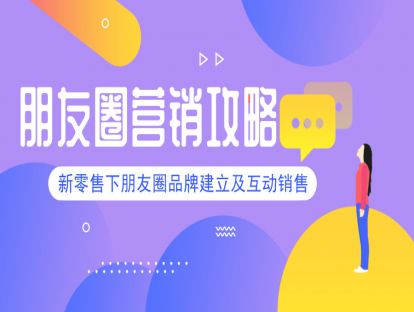 24.朋友圈营销攻略