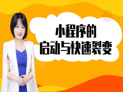 26. 小程序的启动与快速裂变
