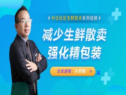 37.【日本】减少生鲜散卖加强精包装