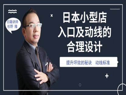 39.【日本】小型店铺入口及动线的合理设计