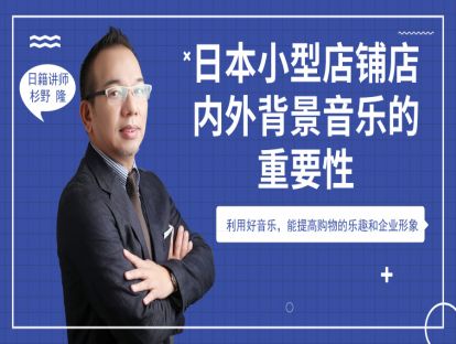38.【日本】小型店铺内外背景音乐的重要性