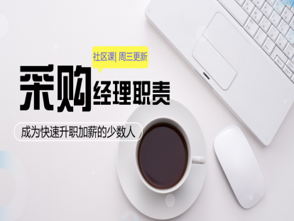 22.社区店生鲜采购经理职责