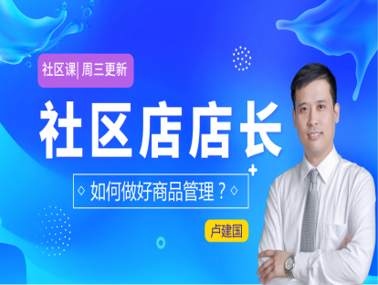 20.社区店店长如何做好商品管理