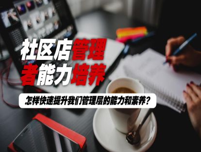 34.社区店店长素质能力培养