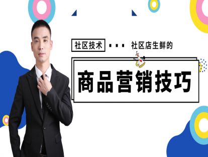 30.社区店生鲜商品营销技巧