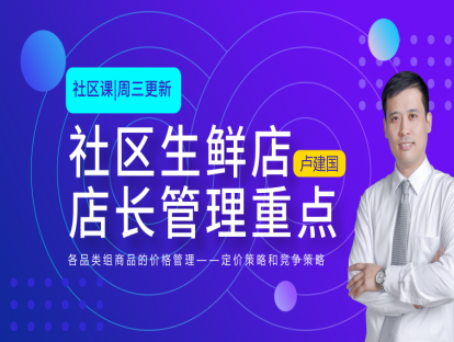 19.社区生鲜店店长管理重点